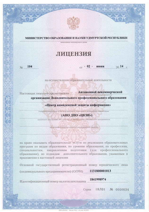 Лицензия ЦКЗИ.jpg Лицензия ЦКЗИ.jpg